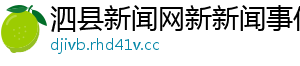泗县新闻网新新闻事件